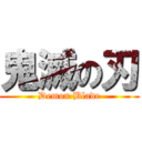 鬼滅の刃 (Demon Blade)