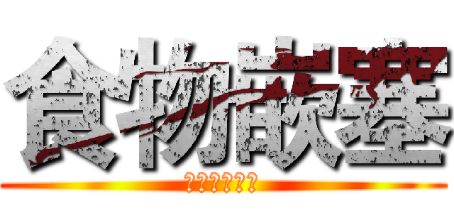 食物嵌塞 (组会专题报告)