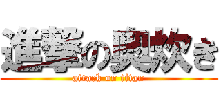 進撃の奥炊き (attack on titan)
