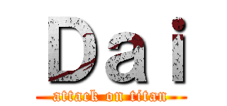 Ｄａｉ (attack on titan)