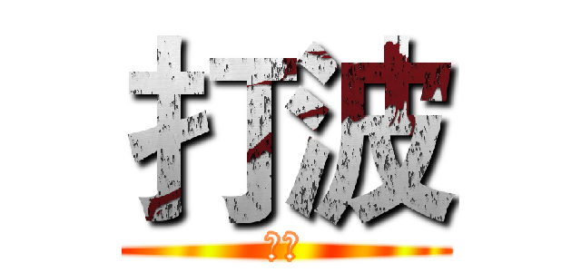 打波 (最正)