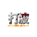 打波 (最正)