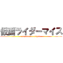 仮面ライダーマイス (zetz imamade arigato)