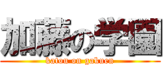 加藤の学園 (katou on gakuen)