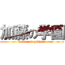 加藤の学園 (katou on gakuen)