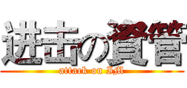 进击の資管 (attack on IM)
