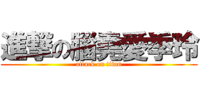 進撃の腦堯愛季玲 (attack on titan)