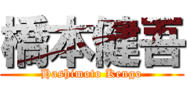 橋本健吾 (Hashimoto Kengo)