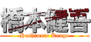 橋本健吾 (Hashimoto Kengo)