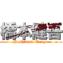 橋本健吾 (Hashimoto Kengo)