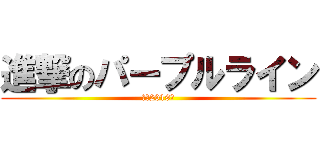 進撃のパープルライン (歩活2019秋)