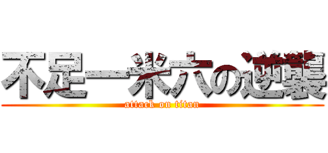 不足一米六の逆襲 (attack on titan)
