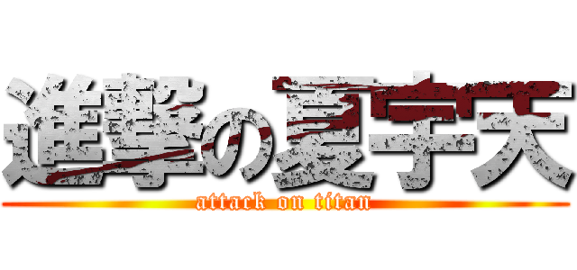 進撃の夏宇天 (attack on titan)