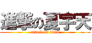 進撃の夏宇天 (attack on titan)
