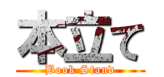 本立て (Book Stand)