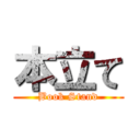 本立て (Book Stand)