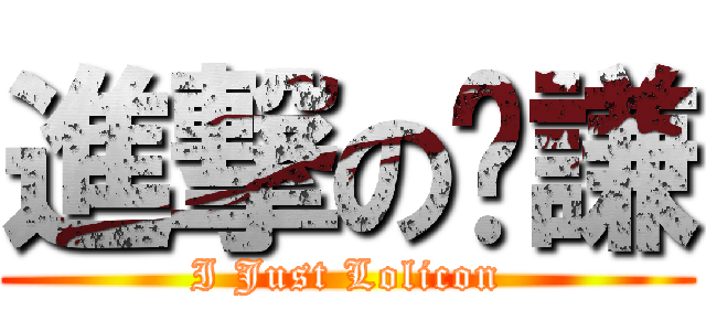 進撃の佾謙 (I Just Lolicon)