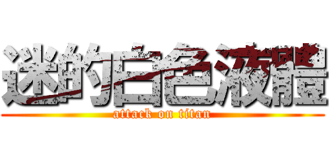 迷的白色液體 (attack on titan)