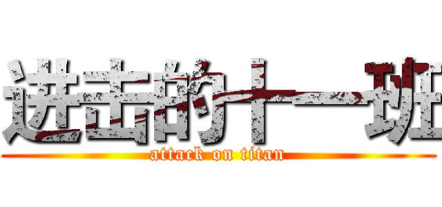 进击的十一班 (attack on titan)