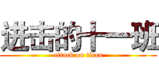 进击的十一班 (attack on titan)
