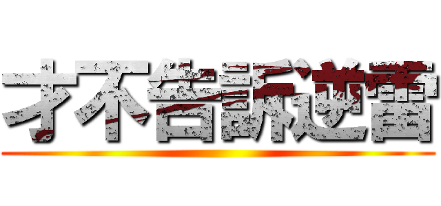 才不告訴逆雷 ()