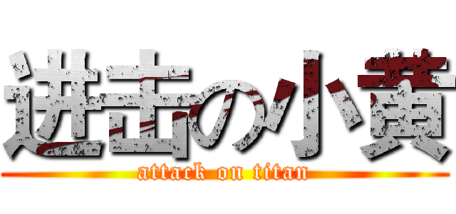 进击の小黄 (attack on titan)