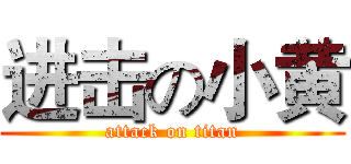 进击の小黄 (attack on titan)