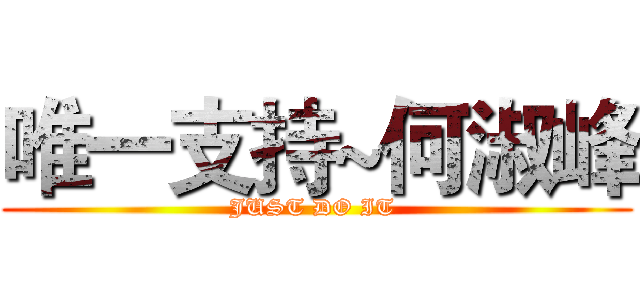 唯一支持~何淑峰 (JUST DO IT )