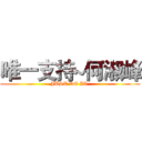 唯一支持~何淑峰 (JUST DO IT )
