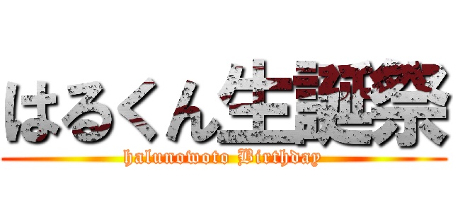 はるくん生誕祭 (halunowoto Birthday)