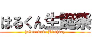 はるくん生誕祭 (halunowoto Birthday)