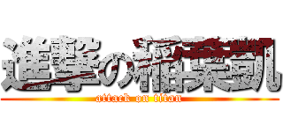 進撃の稲葉凱 (attack on titan)