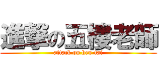 進撃の五樓老師 (attack on hen-tai)