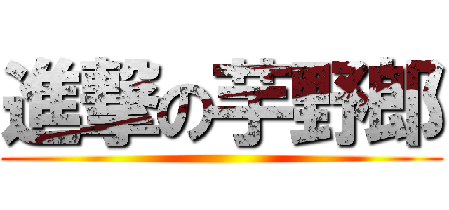 進撃の芋野郎 ()