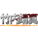 竹内靖真 (takeuchi yasuma)