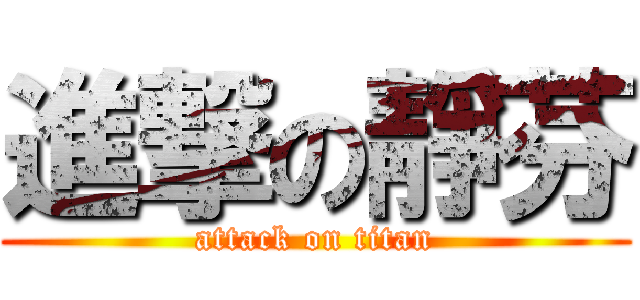 進撃の靜芬 (attack on titan)