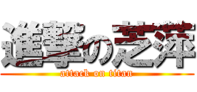 進撃の芝萍 (attack on titan)