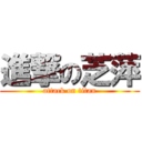 進撃の芝萍 (attack on titan)