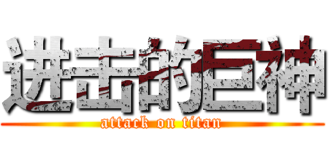 进击的巨神 (attack on titan)