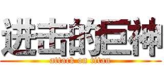 进击的巨神 (attack on titan)