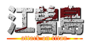 江曽島 (attack on titan)