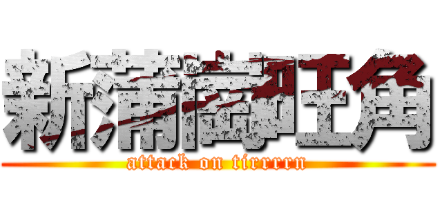 新蒲崗旺角 (attack on tirrrrn)