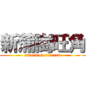 新蒲崗旺角 (attack on tirrrrn)