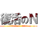 復活のＮ (attack on titan)