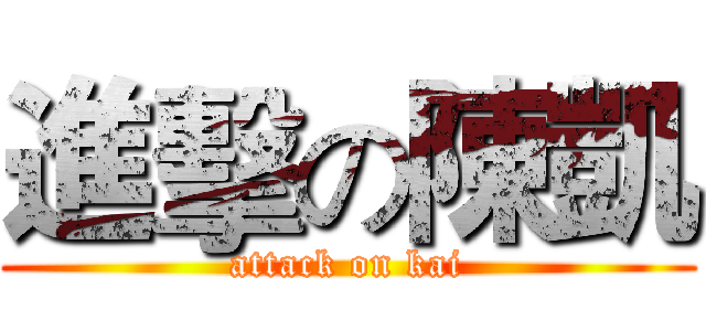 進擊の陳凱 (attack on kai)