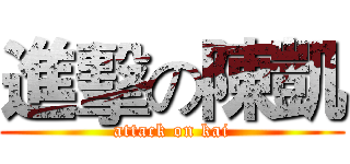 進擊の陳凱 (attack on kai)