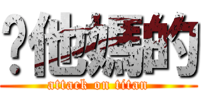 你他媽的 (attack on titan)
