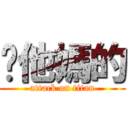 你他媽的 (attack on titan)