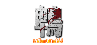 鵯 (attack on titan)