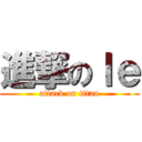 進撃のｌｅ (attack on titan)